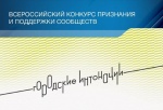 Проведение Всероссийского конкурса признания и поддержки сообществ «Городские интонации»
